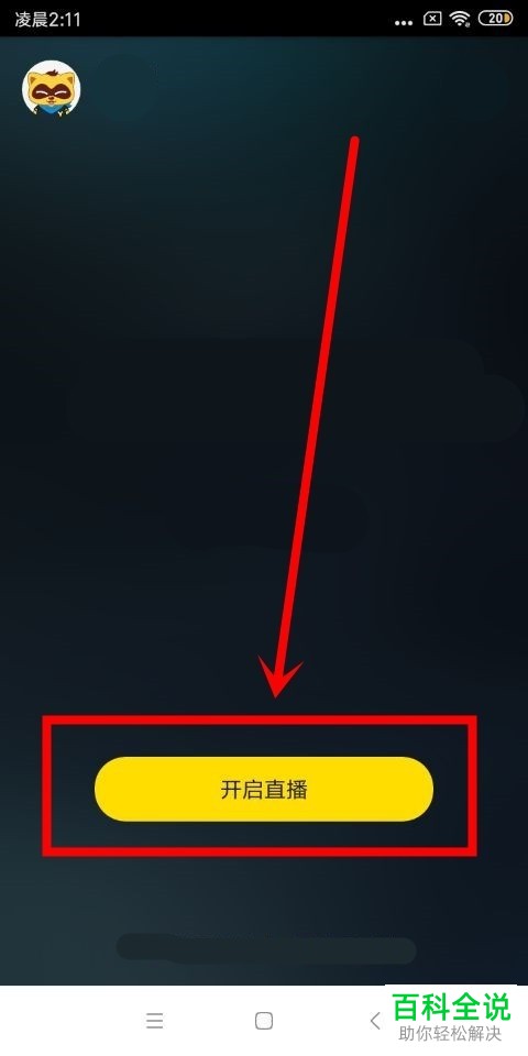 手机上游戏直播新手教程，如何开启游戏直播，成为直播新星！