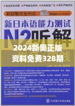 2024新奥资料免费49图片,定性评估说明_LE版30.651