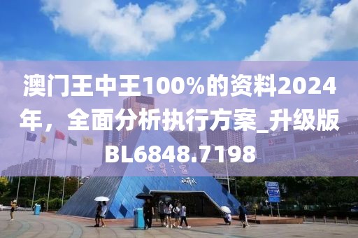 2024澳门王中王100%期期中,仿真技术方案实现_Deluxe86.195