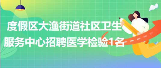 合肥医学检验招聘最新动态与解析