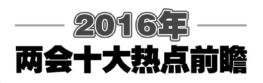 2016年政治热点透视，时代变迁与政策动向展望