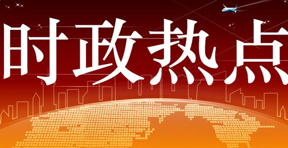 最新国内时事热点深度剖析