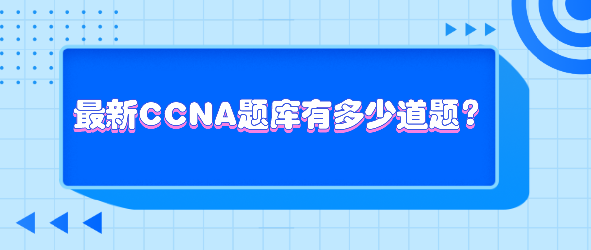 CCNA最新版，网络基础与技能进阶深度解析