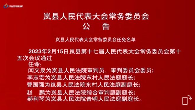 岚县公安局人事任命推动警务工作迈向新发展阶段