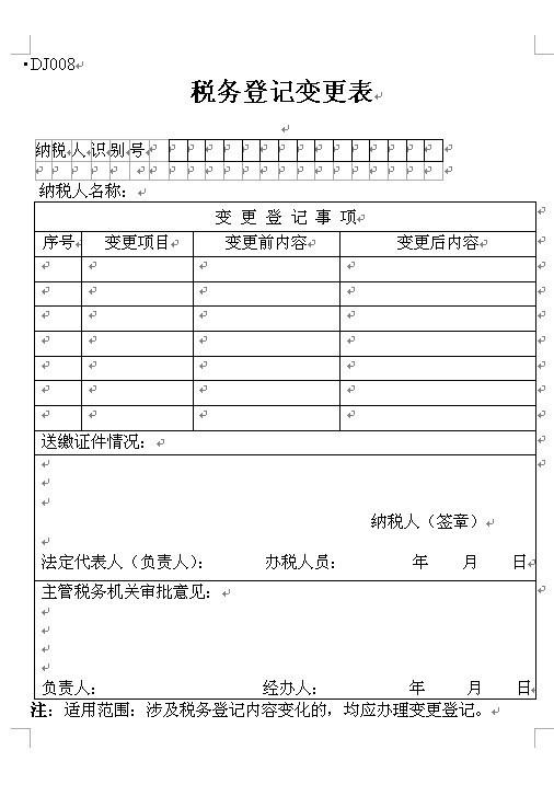 税务登记变更表最新详解指南