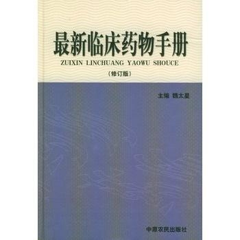 医学领域珍贵资源，最新临床药物手册免费下载